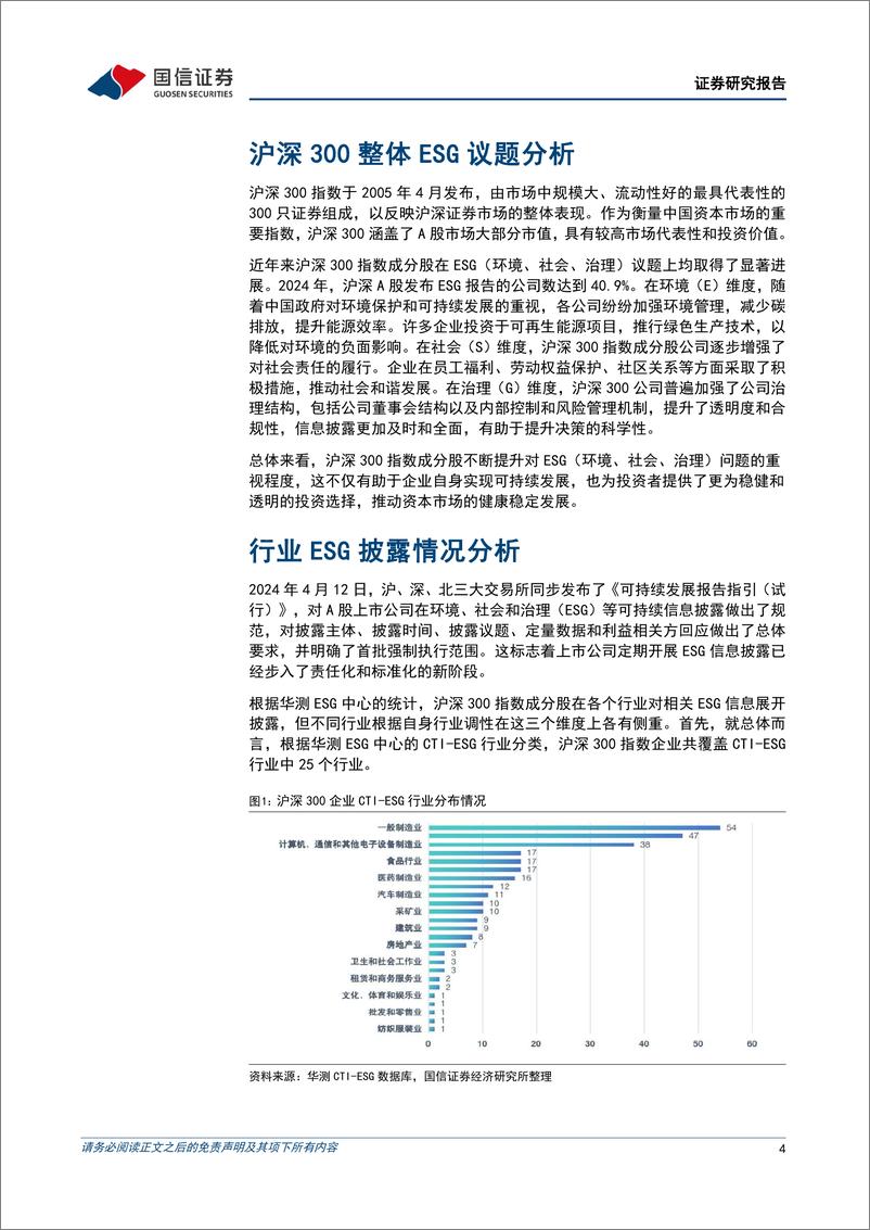 《ESG专题研究：沪深300行业龙头ESG议题变迁史-240709-国信证券-27页》 - 第4页预览图