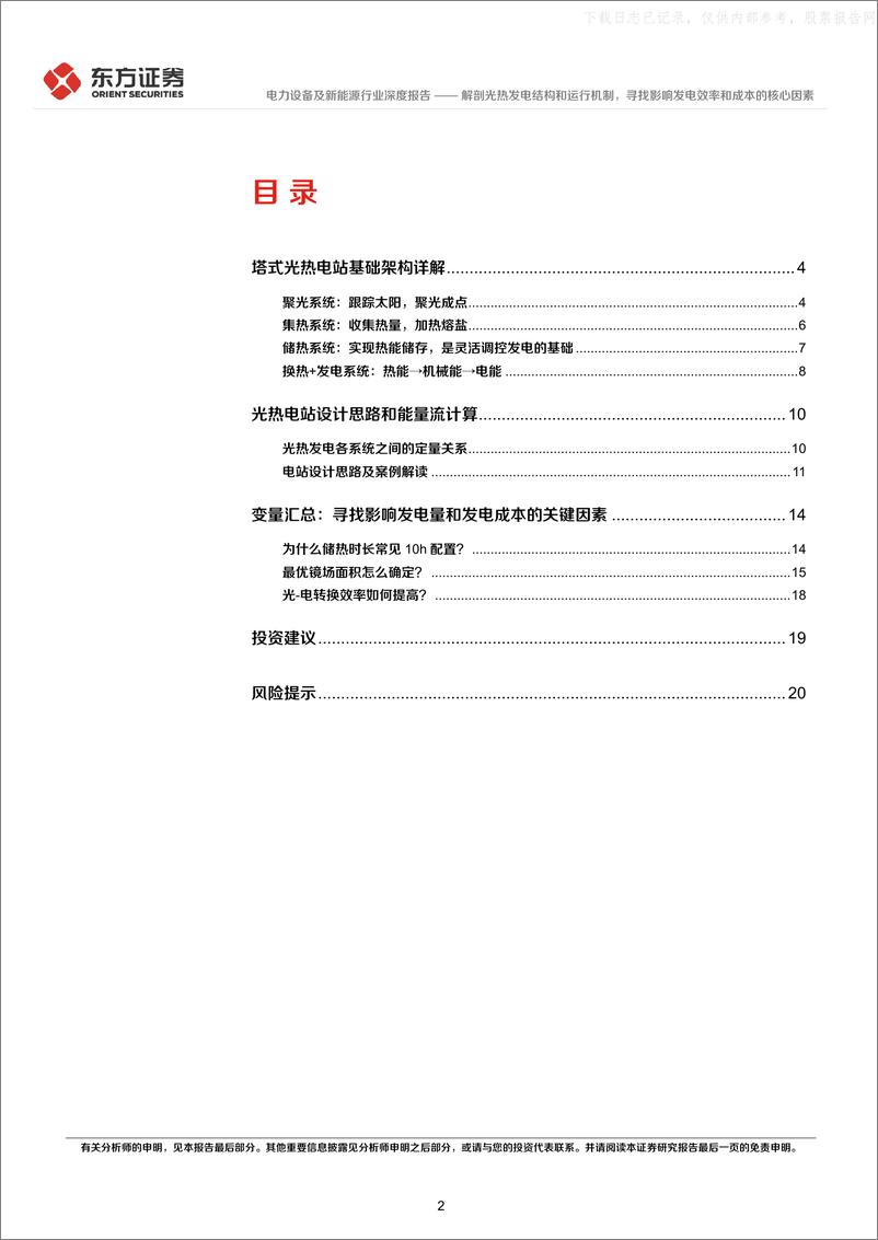 《东方证券-电力设备及新能源行业光热发电专题报告2：解剖光热发电结构和运行机制，寻找影响发电效率和成本的核心因素-230523》 - 第2页预览图