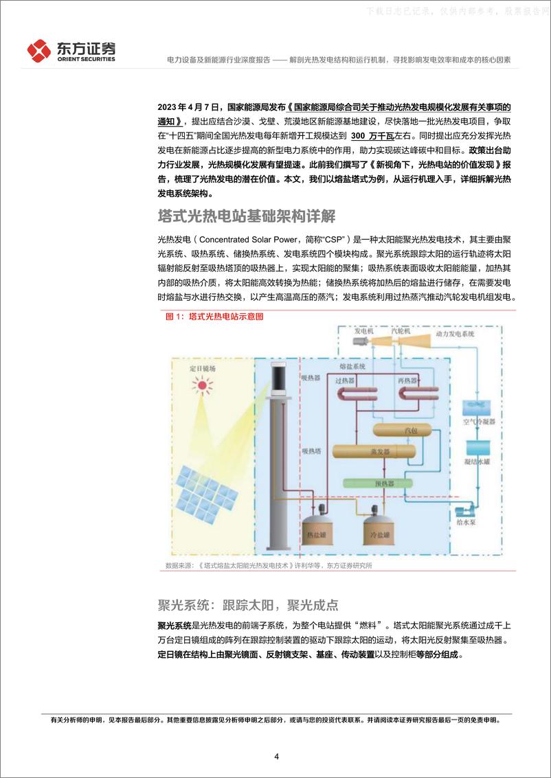 《东方证券-电力设备及新能源行业光热发电专题报告2：解剖光热发电结构和运行机制，寻找影响发电效率和成本的核心因素-230523》 - 第4页预览图