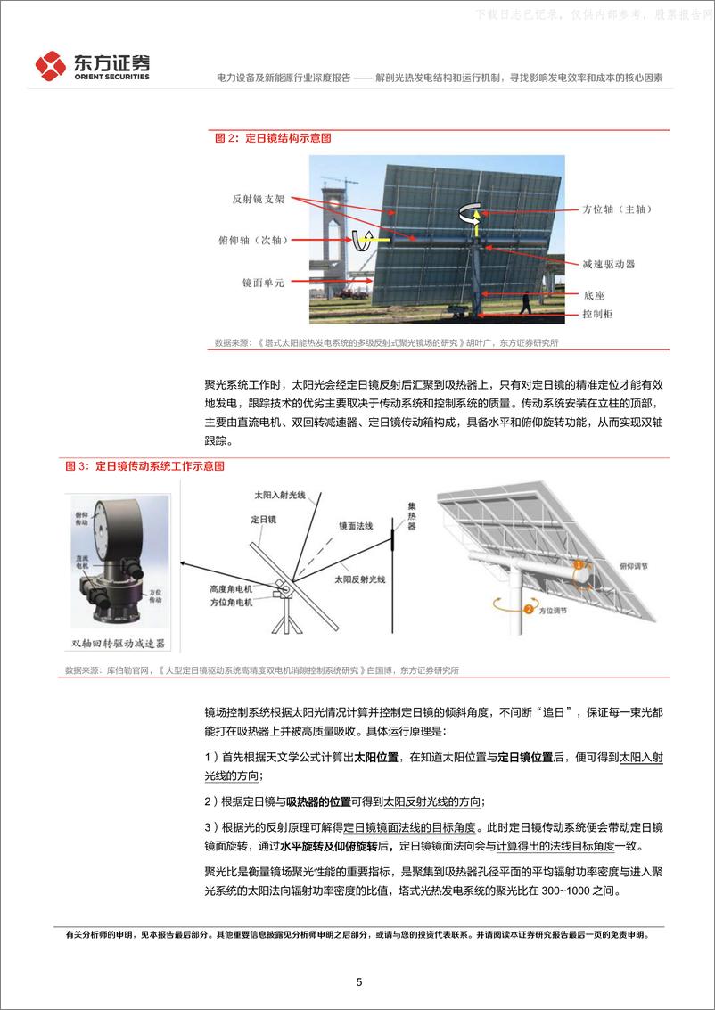 《东方证券-电力设备及新能源行业光热发电专题报告2：解剖光热发电结构和运行机制，寻找影响发电效率和成本的核心因素-230523》 - 第5页预览图