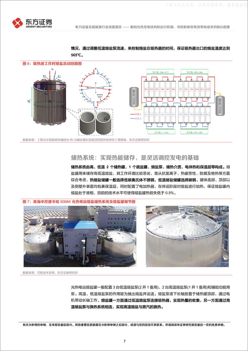 《东方证券-电力设备及新能源行业光热发电专题报告2：解剖光热发电结构和运行机制，寻找影响发电效率和成本的核心因素-230523》 - 第7页预览图