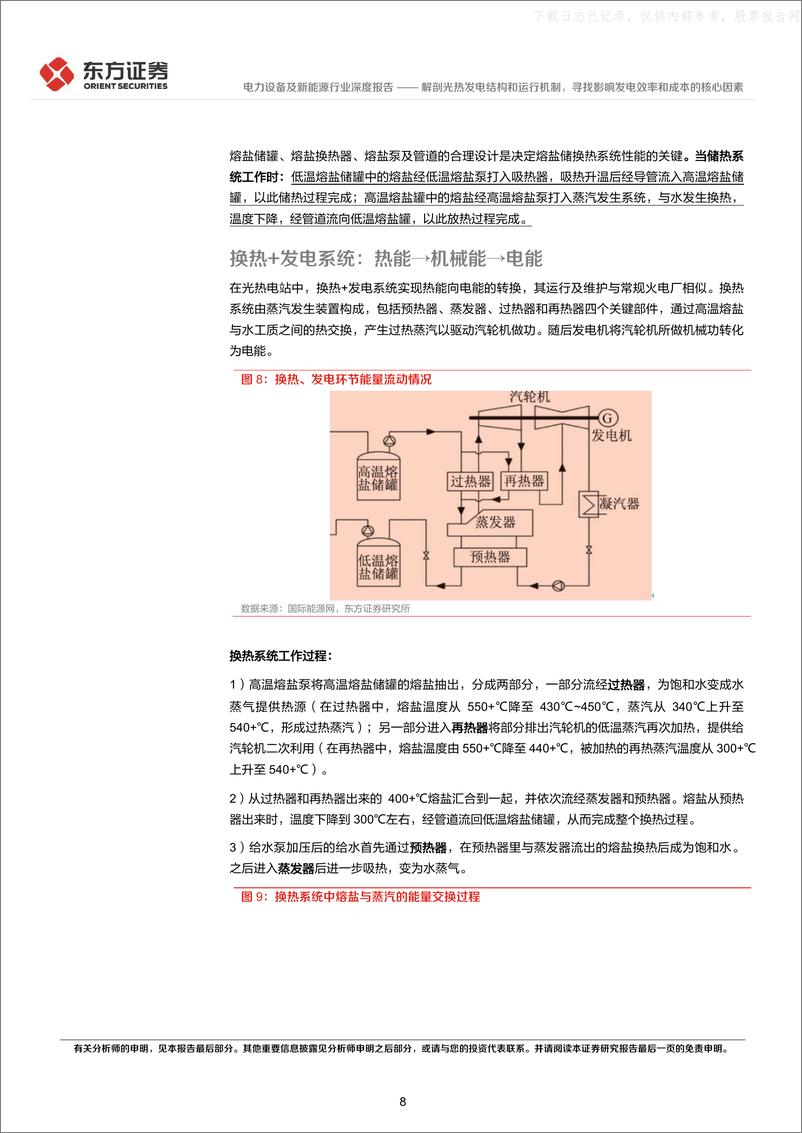 《东方证券-电力设备及新能源行业光热发电专题报告2：解剖光热发电结构和运行机制，寻找影响发电效率和成本的核心因素-230523》 - 第8页预览图