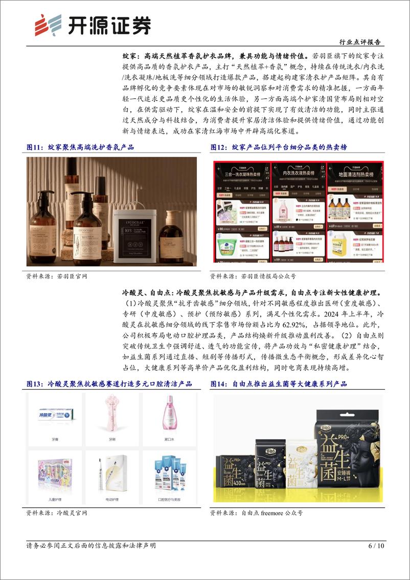 《商贸零售行业医美化妆品1月月报：高端医美市场再添新活力，个护家清迎来“需求刚性%2b体验升级”的双轮驱动-250227-开源证券-10页》 - 第6页预览图