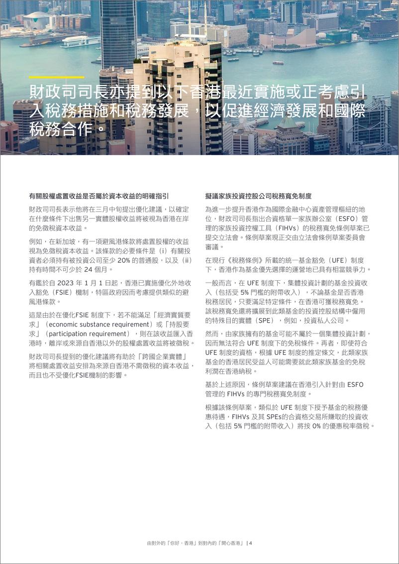 《安永-香港2023-24年度財政預算案透視-14页》 - 第6页预览图