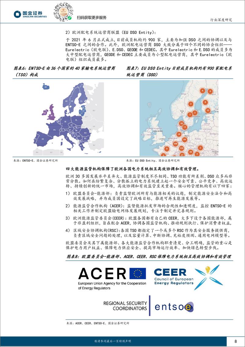 《电力设备与新能源行业研究：电力设备出海系列深度之三，看好欧洲市场更大机遇-240827-国金证券-36页》 - 第8页预览图