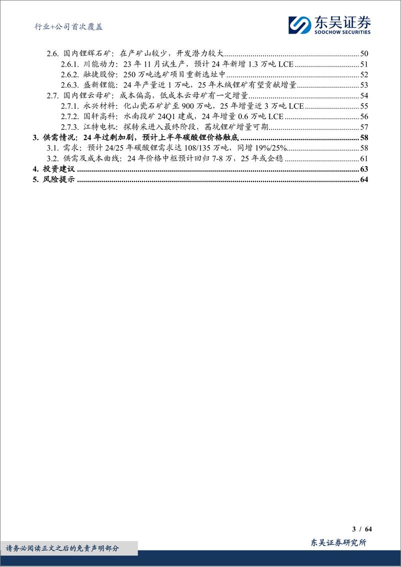 《能源金属行业+公司首次覆盖-成本为盾、需求为锚-锂价底部区间将至——全球锂资源供给梳理-东吴证券》 - 第3页预览图