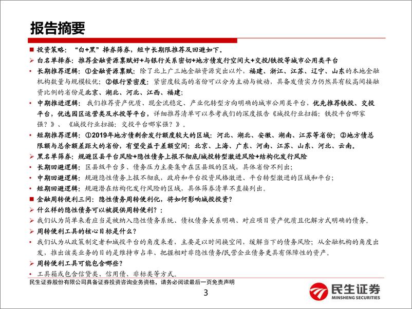 《2019年城投债中期投资策略：债务周转便利化，城投分化下拥抱核心资产-20190708-民生证券-41页》 - 第4页预览图