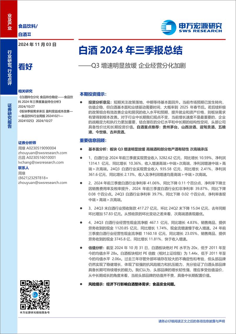 《白酒行业2024年三季报总结：Q3增速明显放缓，企业经营分化加剧-241103-申万宏源-15页》 - 第1页预览图