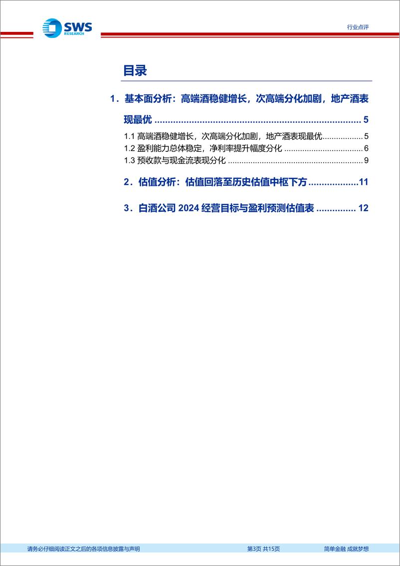 《白酒行业2024年三季报总结：Q3增速明显放缓，企业经营分化加剧-241103-申万宏源-15页》 - 第3页预览图