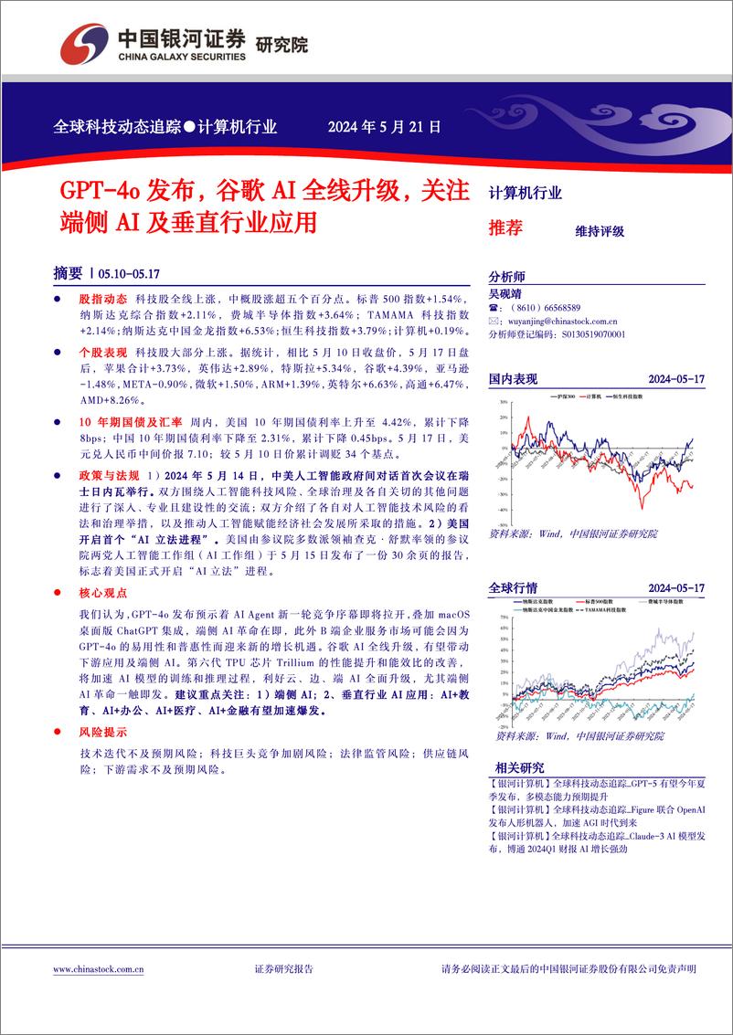 《计算机行业全球科技动态追踪：GPT-4o发布，谷歌AI全线升级，关注端侧AI及垂直行业应用-240521-银河证券-12页》 - 第1页预览图