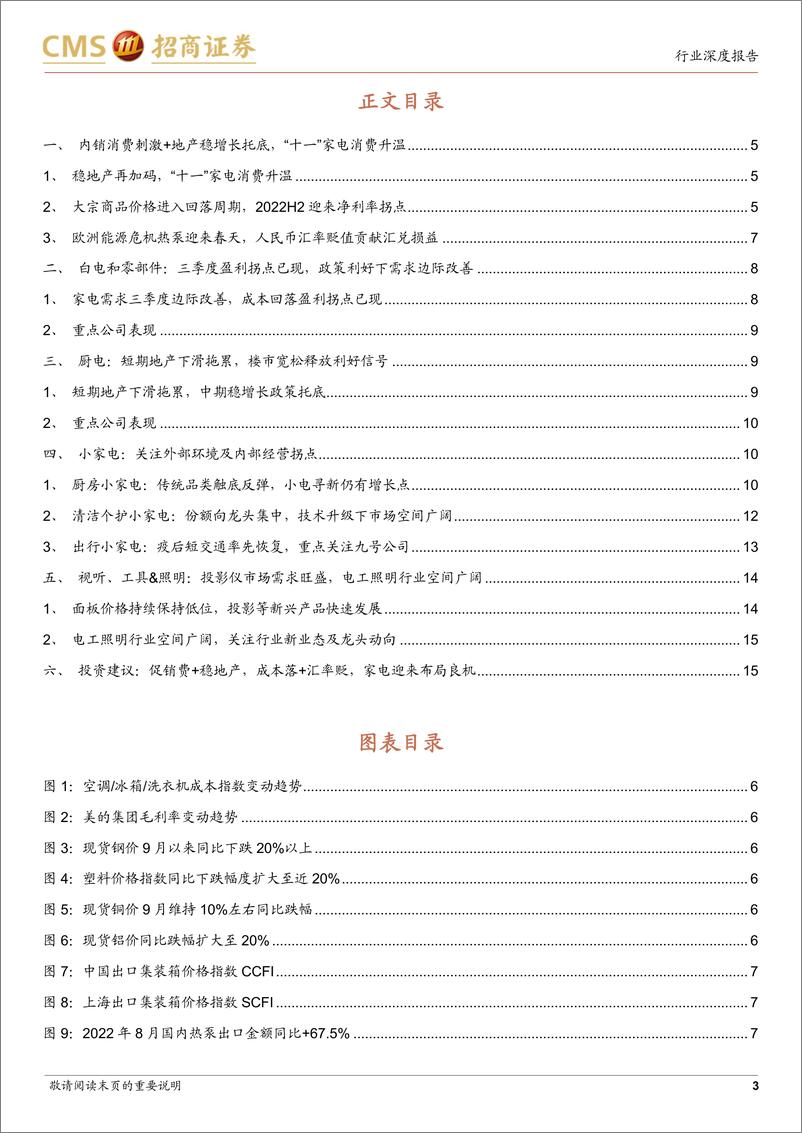 《家电行业2022年三季度业绩前瞻：促销费+稳地产，成本落+汇率贬，家电迎来布局良机-20221009-招商证券-17页》 - 第4页预览图