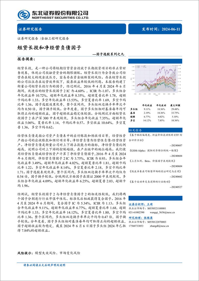 《因子选股系列之九：短贷长投和净经营负债因子-240611-东北证券-32页》 - 第1页预览图