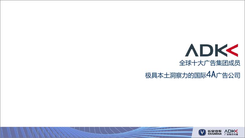 《f9850.2018-2019年6月长安汽车年度整合推广传播【国际4A-ADK】》 - 第2页预览图