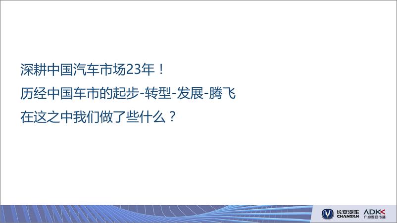 《f9850.2018-2019年6月长安汽车年度整合推广传播【国际4A-ADK】》 - 第8页预览图