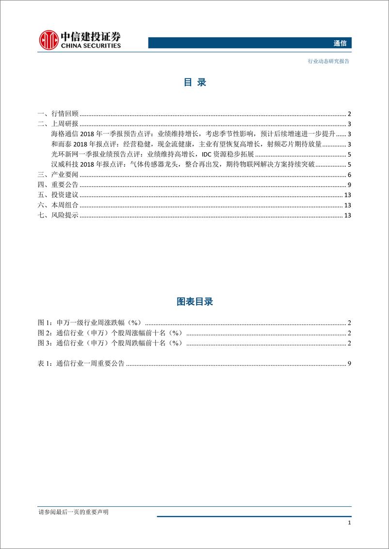 《通信行业：5G最大应用为车联网，工信部与交通部拟加快进行公路智能化改造-20190401-中信建投-16页》 - 第3页预览图