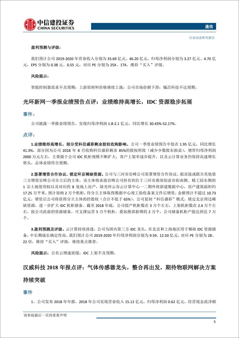 《通信行业：5G最大应用为车联网，工信部与交通部拟加快进行公路智能化改造-20190401-中信建投-16页》 - 第7页预览图