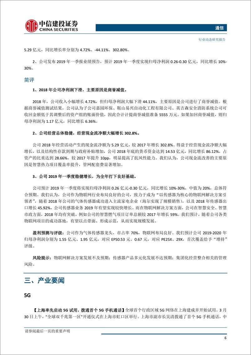 《通信行业：5G最大应用为车联网，工信部与交通部拟加快进行公路智能化改造-20190401-中信建投-16页》 - 第8页预览图