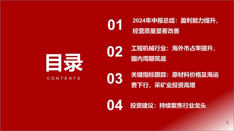 《工程机械行业2024年中报业绩综述：内外需趋势向好，盈利提升经营质量改善；下半年业绩将提速-240924-浙商证券-44页》 - 第3页预览图