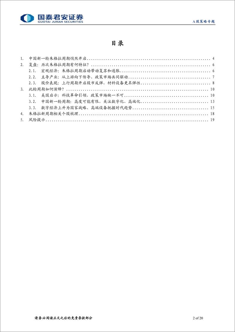 《“成长资本周期”投资系列二：中国朱格拉新周期，数字化、高端化-20221219-国泰君安-20页》 - 第3页预览图