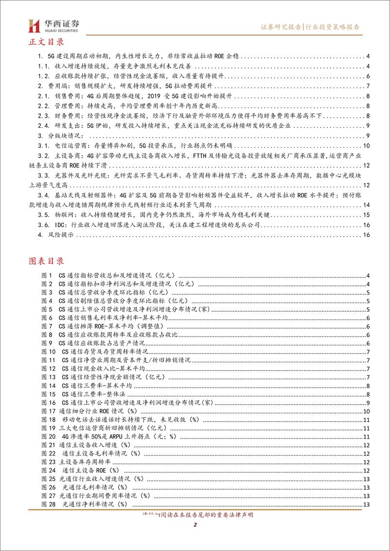 《通信行业2019中报总结：4G扩容及5G带动无线相关业绩提振，非经常收益拉动行业ROE回稳-20190909-华西证券-18页 - 副本》 - 第3页预览图