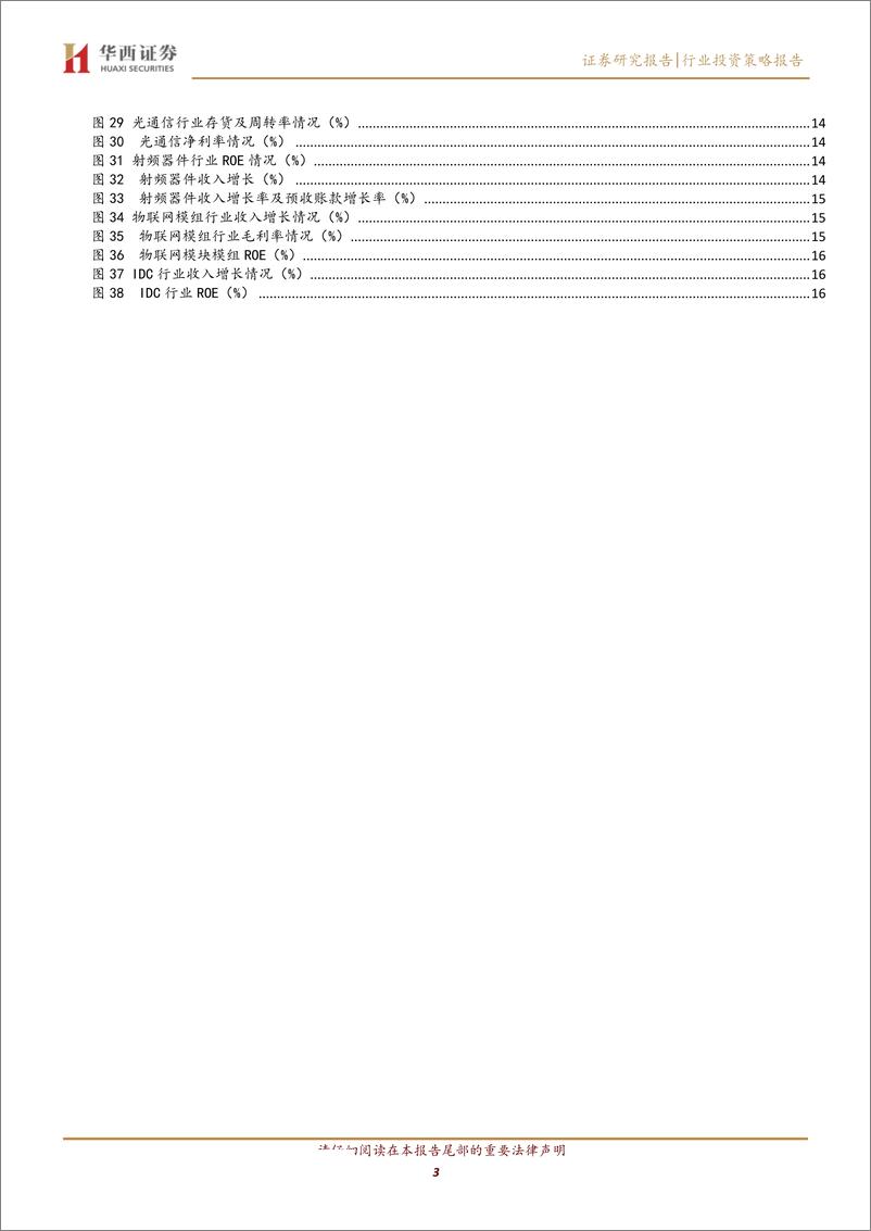 《通信行业2019中报总结：4G扩容及5G带动无线相关业绩提振，非经常收益拉动行业ROE回稳-20190909-华西证券-18页 - 副本》 - 第4页预览图