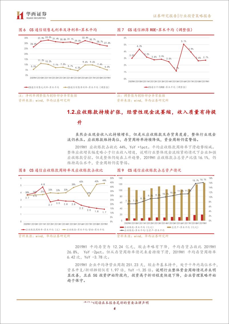 《通信行业2019中报总结：4G扩容及5G带动无线相关业绩提振，非经常收益拉动行业ROE回稳-20190909-华西证券-18页 - 副本》 - 第7页预览图