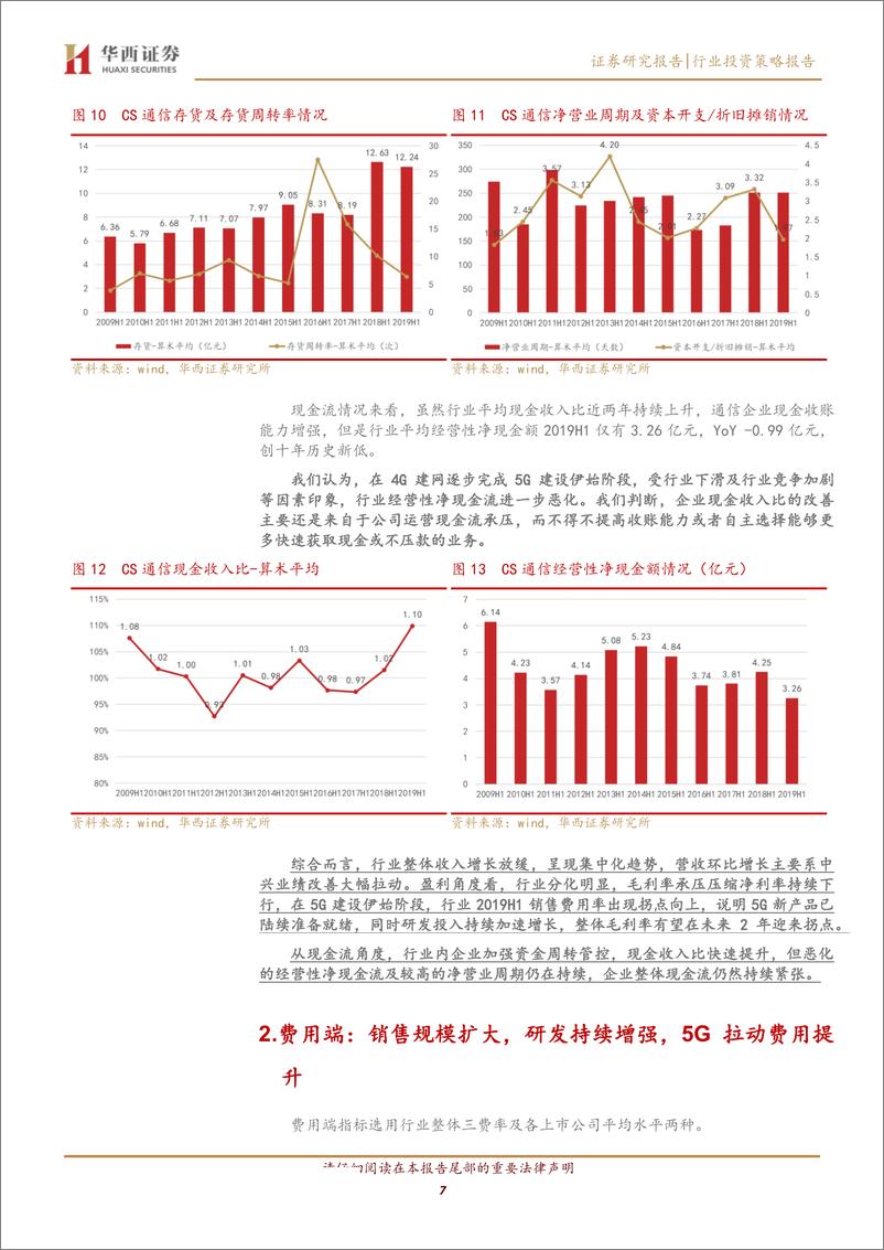 《通信行业2019中报总结：4G扩容及5G带动无线相关业绩提振，非经常收益拉动行业ROE回稳-20190909-华西证券-18页 - 副本》 - 第8页预览图