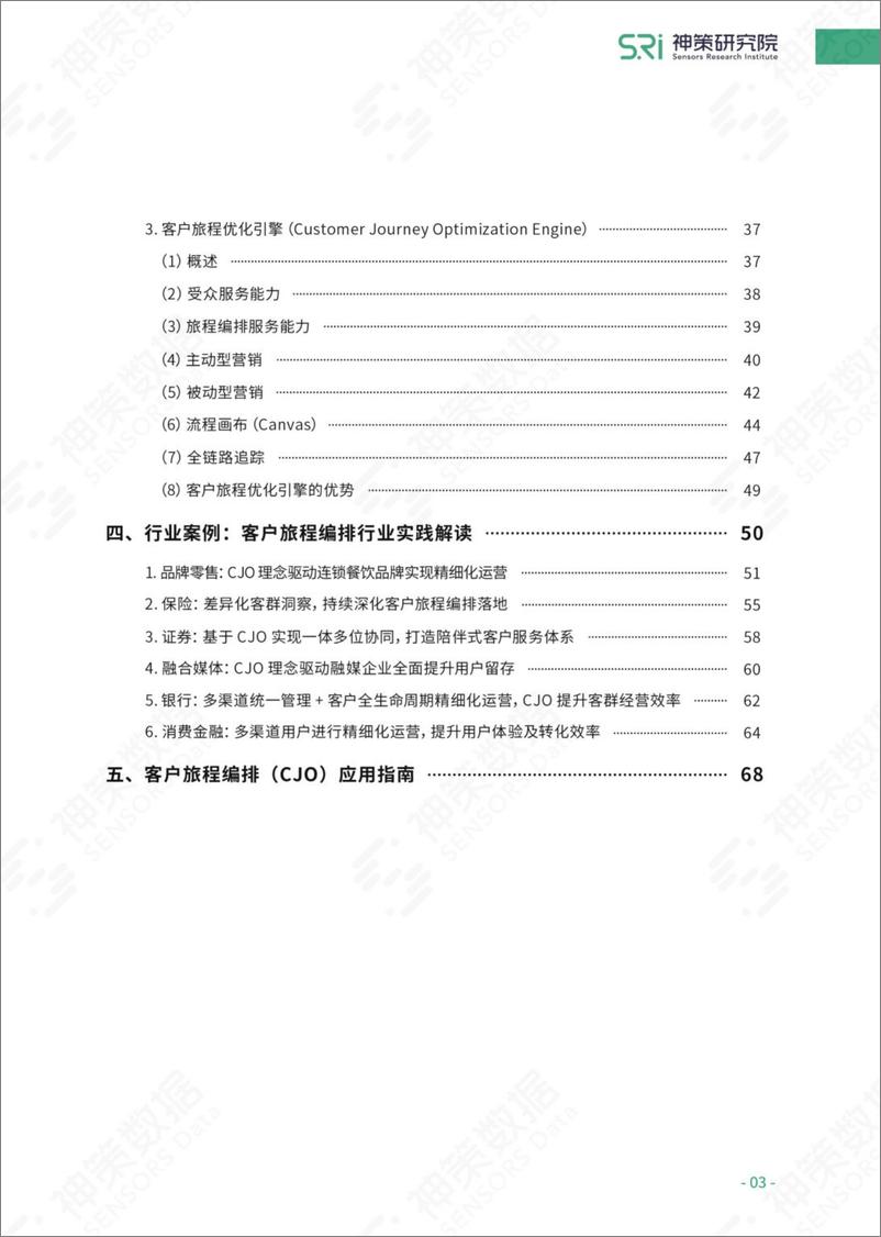 《客户旅程编排CJO：从理念、方法到实践白皮书-神策研究院》 - 第4页预览图