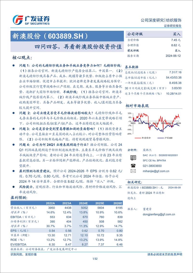 《新澳股份(603889)四问四答，再看新澳股份投资价值-240612-广发证券-32页》 - 第1页预览图