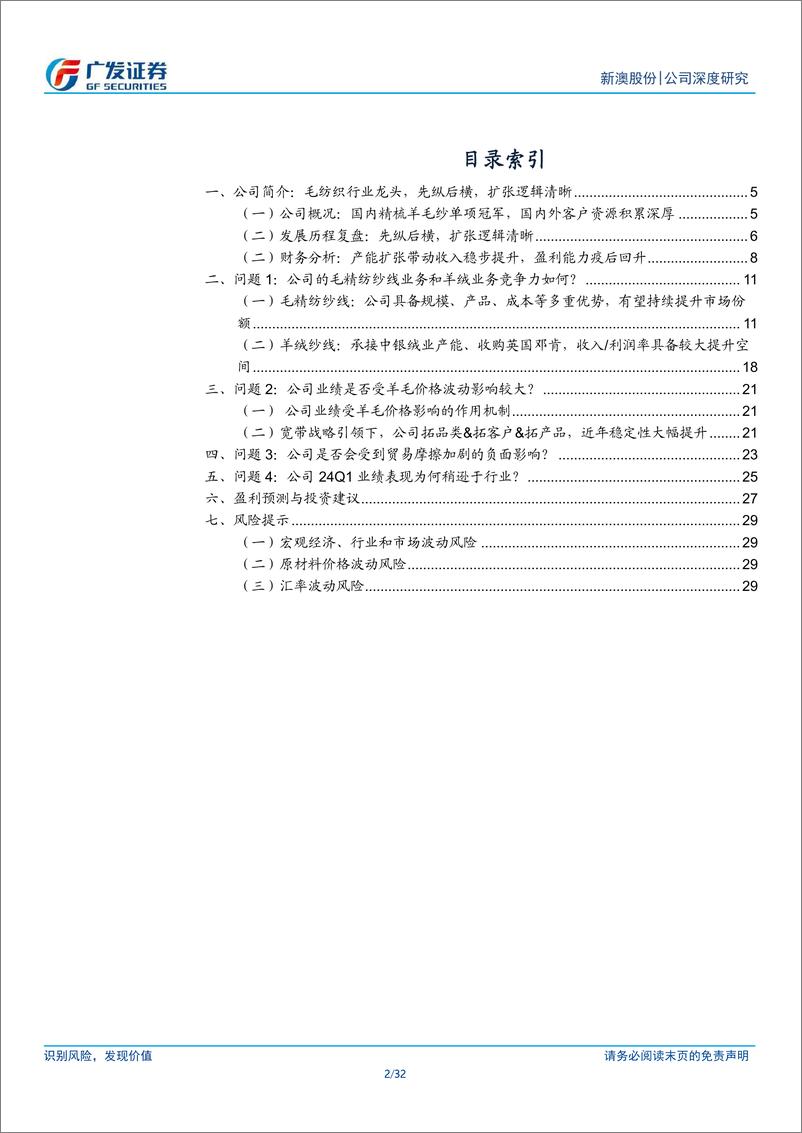 《新澳股份(603889)四问四答，再看新澳股份投资价值-240612-广发证券-32页》 - 第2页预览图