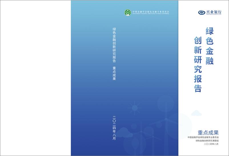 《2024年绿色金融创新研究报告》 - 第1页预览图