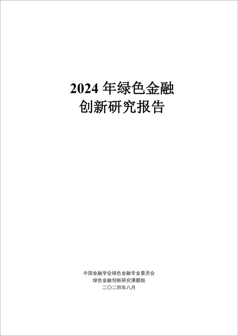 《2024年绿色金融创新研究报告》 - 第2页预览图