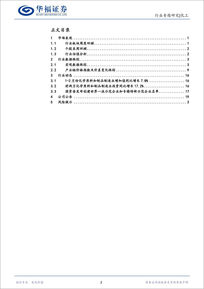 《化工行业：油价大跌，关注下游价差修复、中特估、新材料-20230319-华福证券-27页》 - 第3页预览图