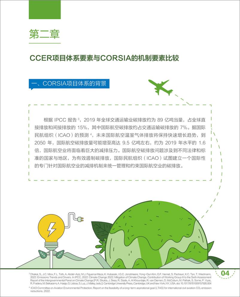 《2022中国核证自愿减排量的国际化前景展望报告——CORSIA篇-EDF美国环保协会&广碳所》 - 第8页预览图