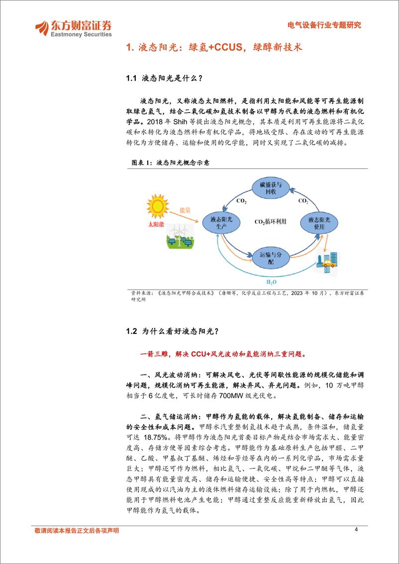 《电气设备行业专题研究：液态阳光，绿氢%2bCCUS，绿醇新技术-240704-东方财富证券-21页》 - 第4页预览图