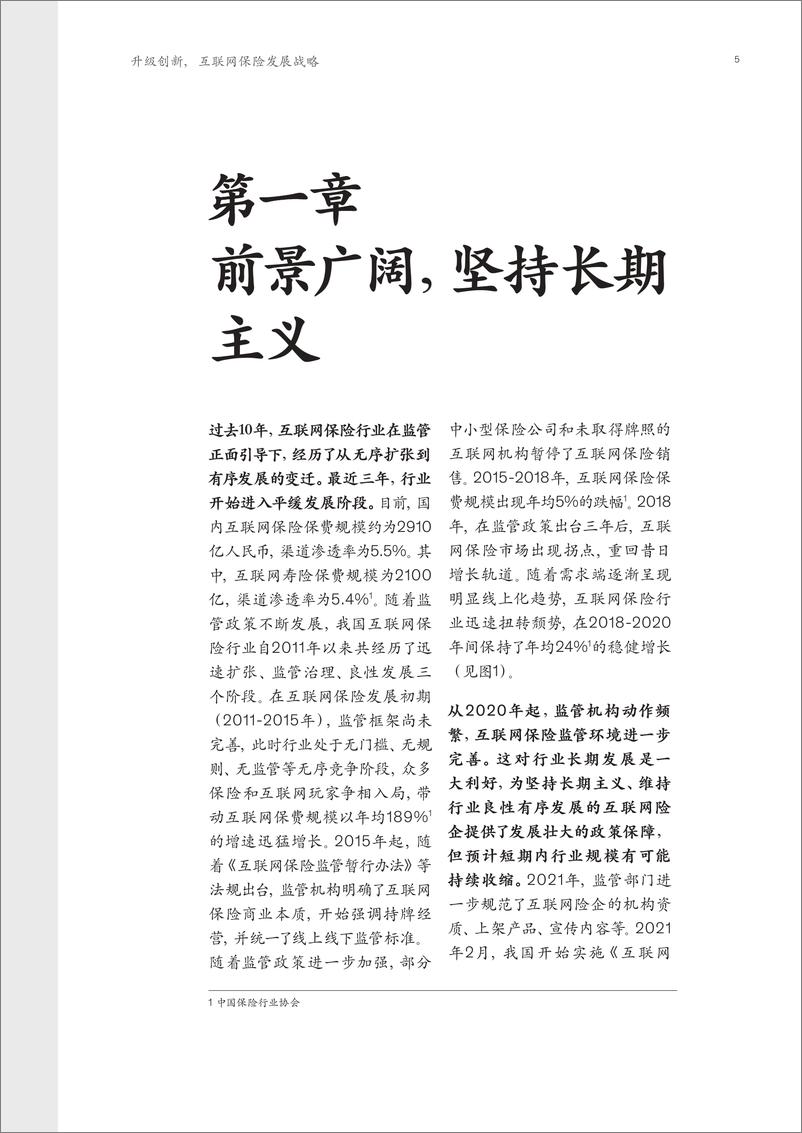 《第四篇：升级创新，互联网保险发展战略-麦肯锡-2022.5-20页》 - 第8页预览图