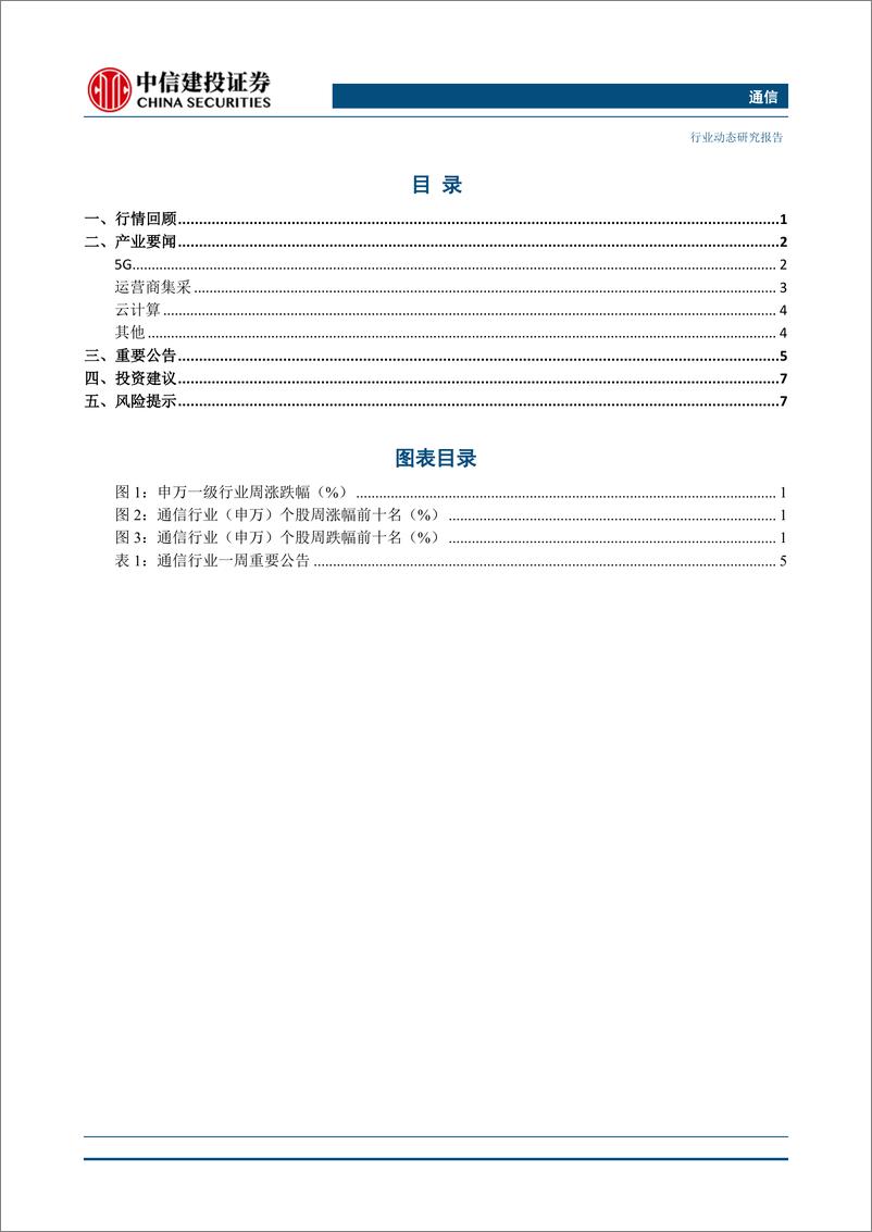 《通信行业：5G承载网招标落地，我国已开通5G基站近13万个-20191229-中信建投-11页》 - 第3页预览图