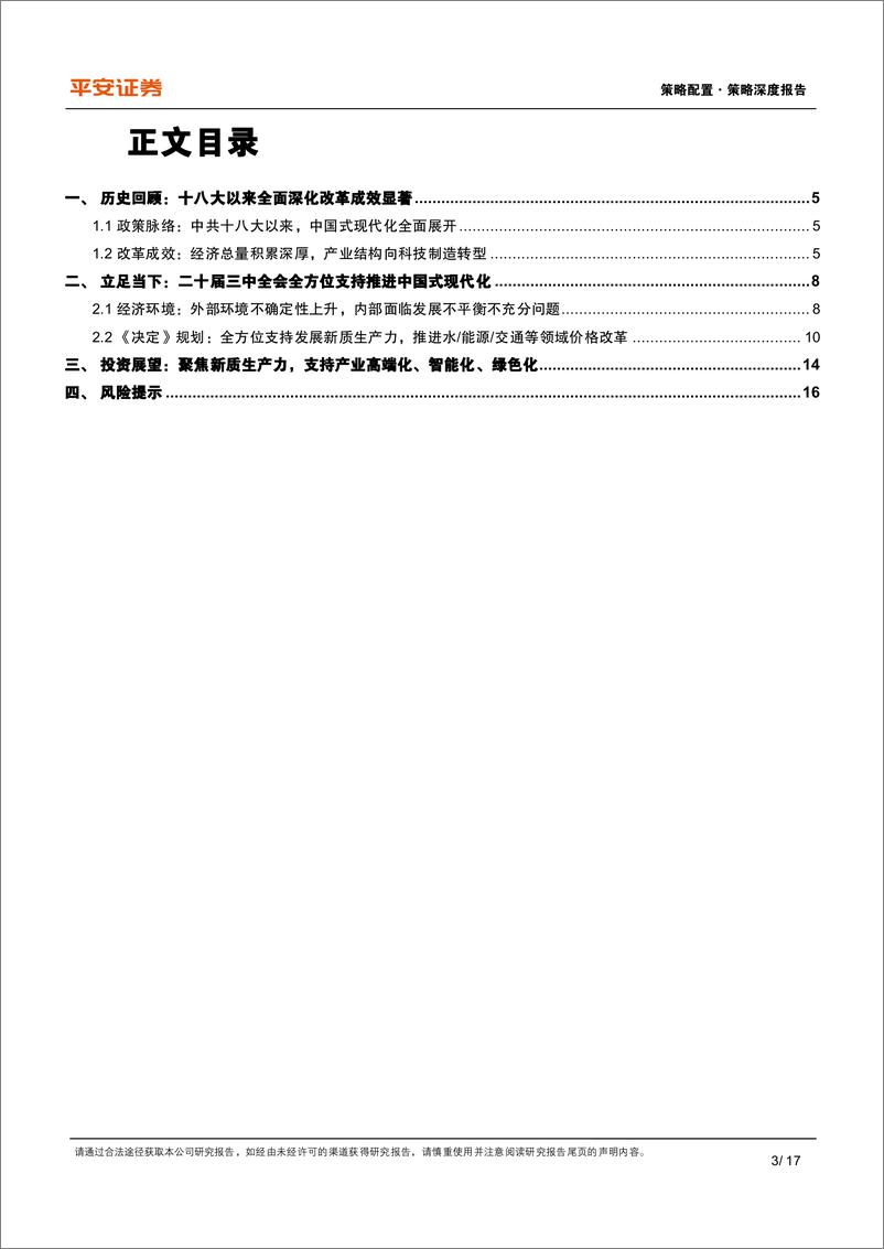 《策略深度报告：资本市场如何理解中国式现代化？-240723-平安证券-17页》 - 第3页预览图