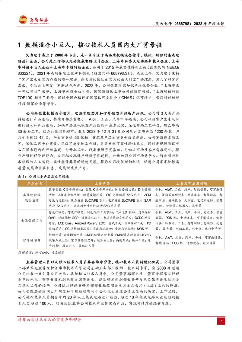 《艾为电子-688798.SH-2023年年报点评：毛利率单季度环比改善，手机汽车多下游布局-20240412-西南证券-10页》 - 第2页预览图