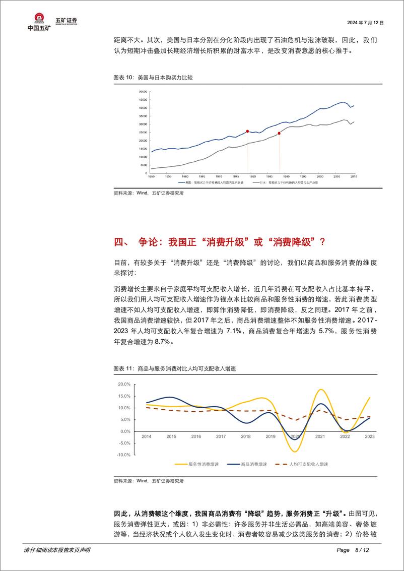 《休闲服务行业【消费瞭望录】-新消费格局：从商品迈向服务消费-240712-五矿证券-12页》 - 第8页预览图