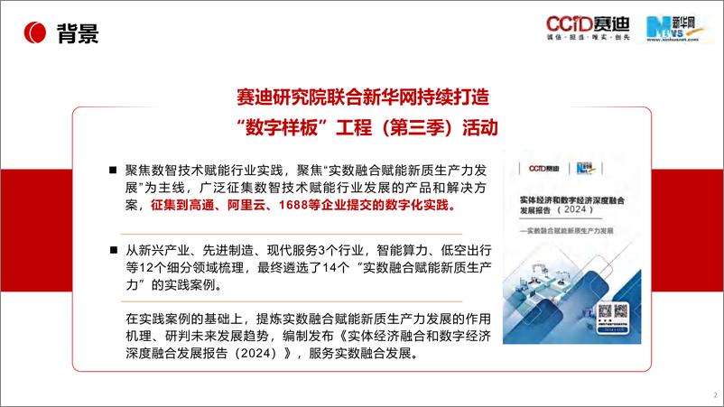 《实体经济和数字经济深度融合发展报告_2024_》 - 第2页预览图