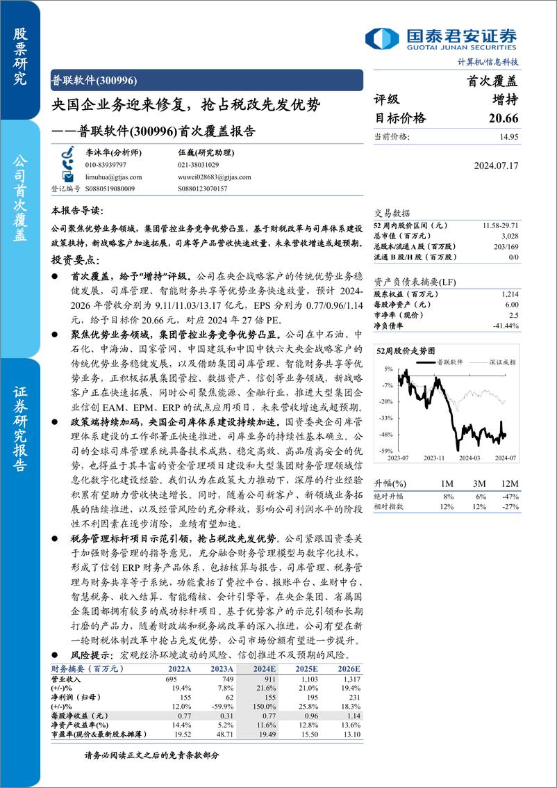 《普联软件(300996)首次覆盖报告：央国企业务迎来修复，抢占税改先发优势-240717-国泰君安-23页》 - 第1页预览图