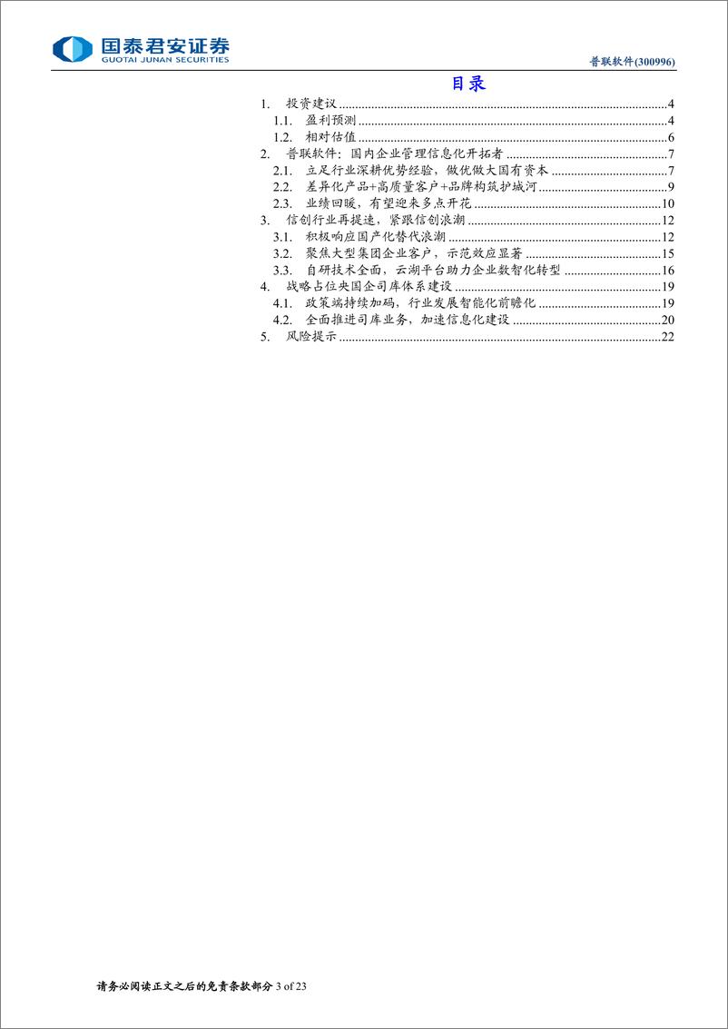 《普联软件(300996)首次覆盖报告：央国企业务迎来修复，抢占税改先发优势-240717-国泰君安-23页》 - 第3页预览图