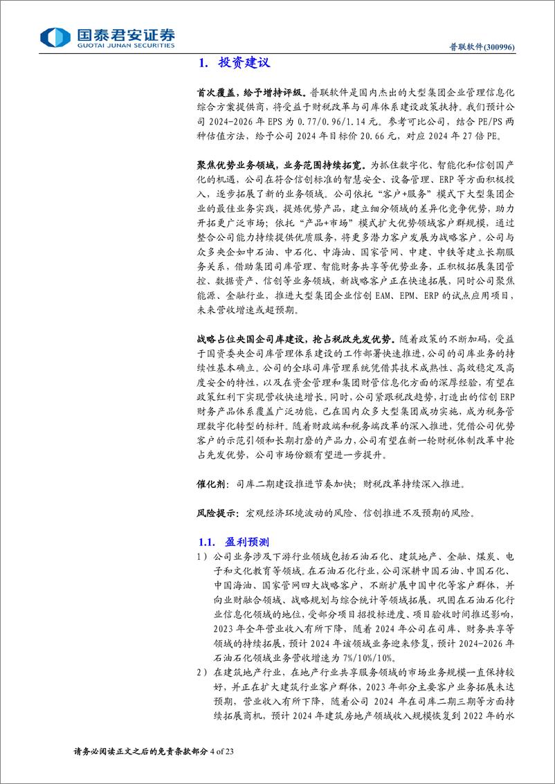 《普联软件(300996)首次覆盖报告：央国企业务迎来修复，抢占税改先发优势-240717-国泰君安-23页》 - 第4页预览图