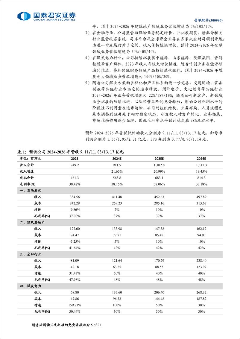 《普联软件(300996)首次覆盖报告：央国企业务迎来修复，抢占税改先发优势-240717-国泰君安-23页》 - 第5页预览图