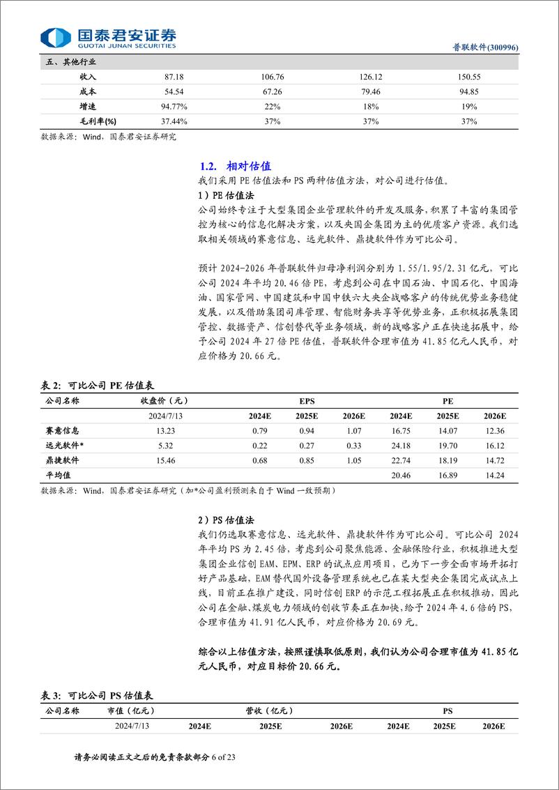 《普联软件(300996)首次覆盖报告：央国企业务迎来修复，抢占税改先发优势-240717-国泰君安-23页》 - 第6页预览图