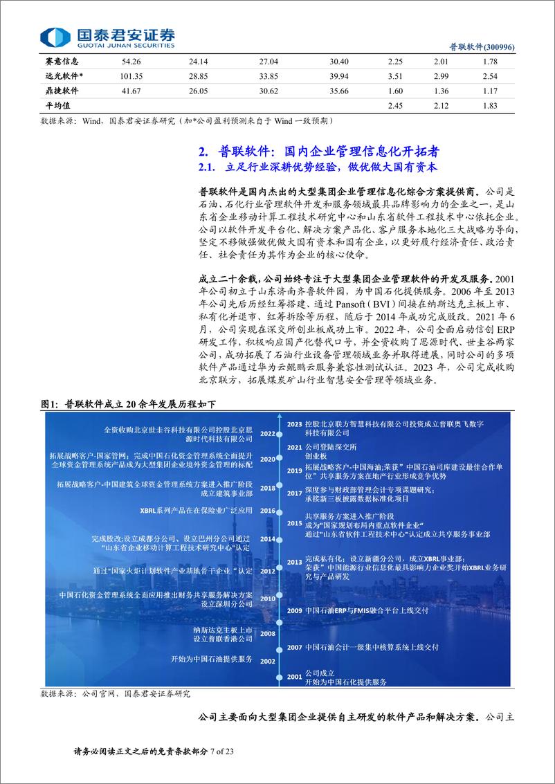 《普联软件(300996)首次覆盖报告：央国企业务迎来修复，抢占税改先发优势-240717-国泰君安-23页》 - 第7页预览图