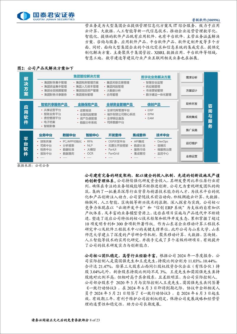 《普联软件(300996)首次覆盖报告：央国企业务迎来修复，抢占税改先发优势-240717-国泰君安-23页》 - 第8页预览图