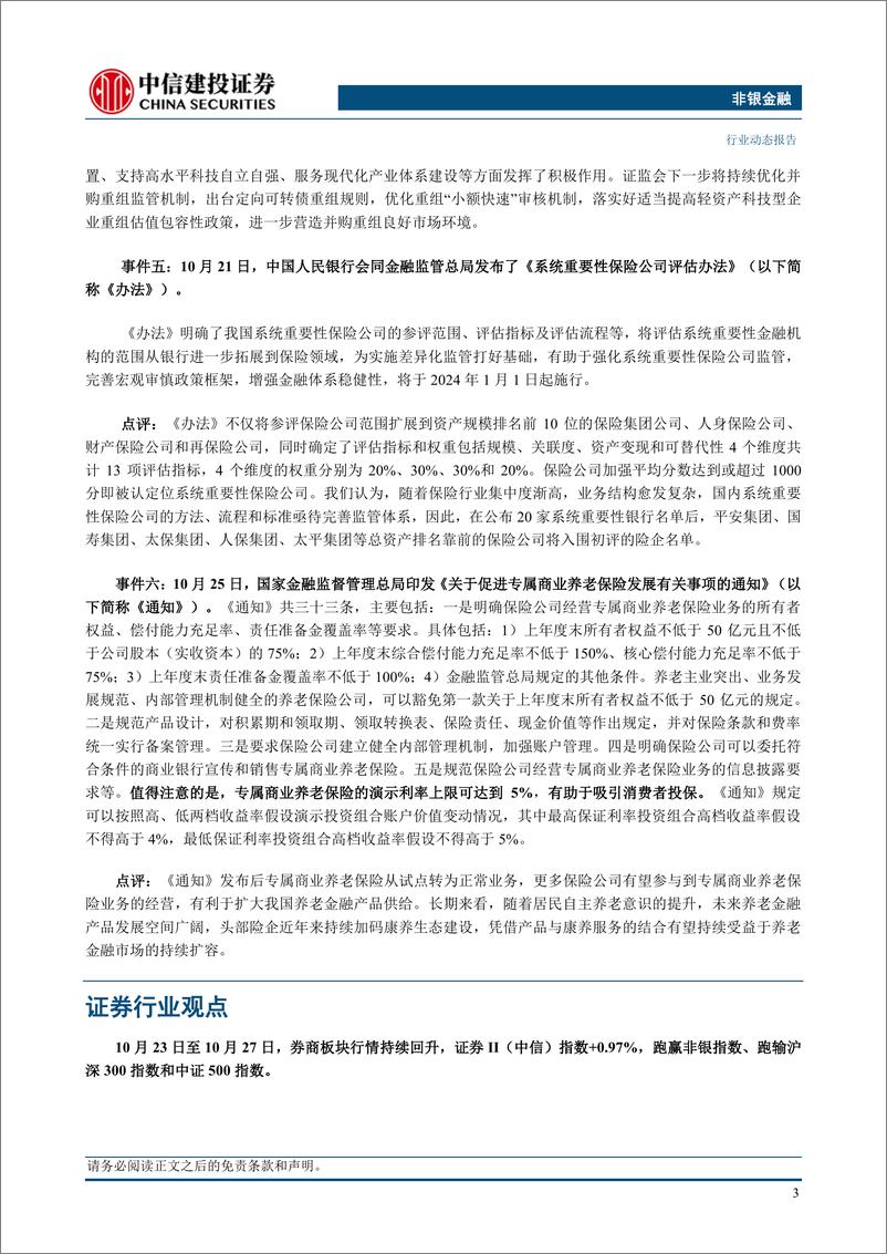 《非银金融行业：政策暖风不断，配置非银正当时-20231029-中信建投-26页》 - 第6页预览图