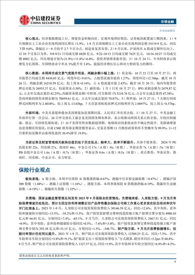 《非银金融行业：政策暖风不断，配置非银正当时-20231029-中信建投-26页》 - 第7页预览图